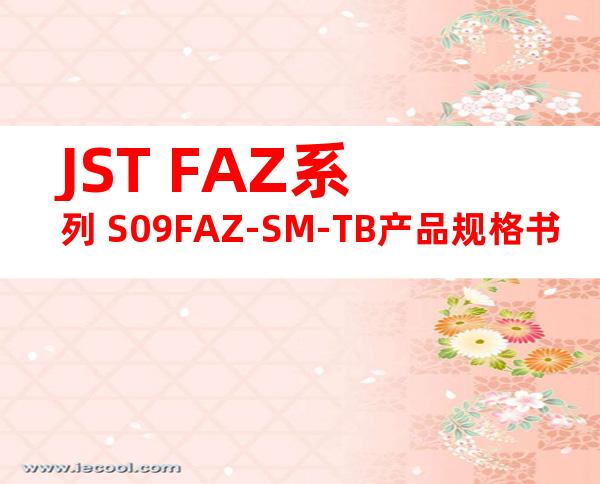 JST FAZ系列 S09FAZ-SM-TB产品规格书